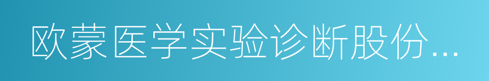 欧蒙医学实验诊断股份公司的同义词