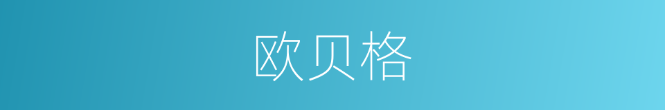 欧贝格的同义词