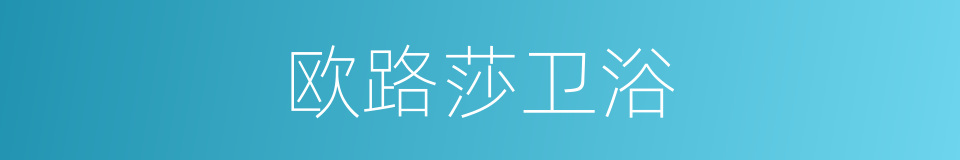 欧路莎卫浴的同义词