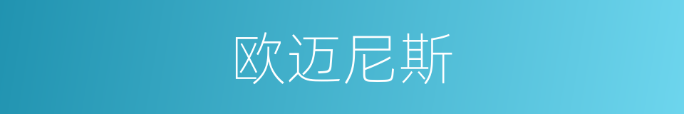 欧迈尼斯的同义词