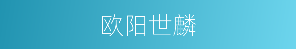 欧阳世麟的同义词