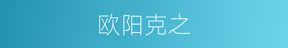 欧阳克之的同义词