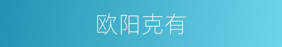 欧阳克有的同义词