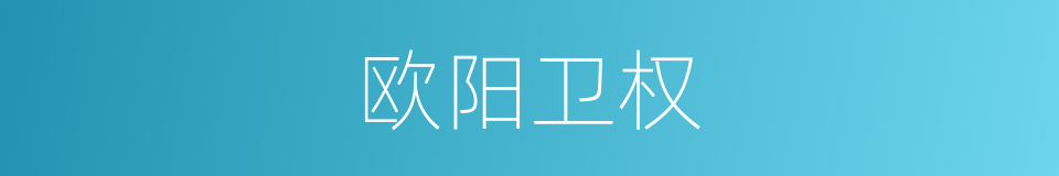 欧阳卫权的同义词