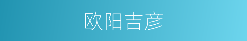 欧阳吉彦的同义词