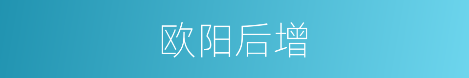 欧阳后增的同义词