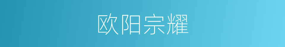 欧阳宗耀的同义词