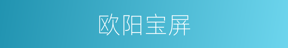 欧阳宝屏的同义词