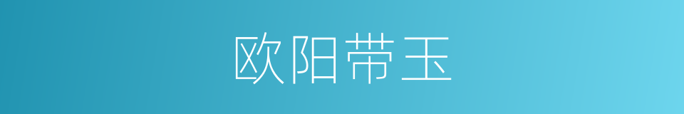 欧阳带玉的同义词