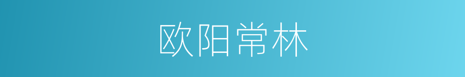 欧阳常林的同义词