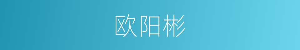 欧阳彬的同义词