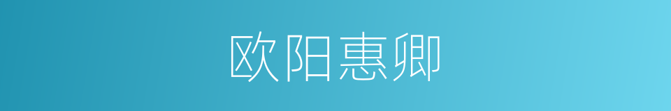 欧阳惠卿的同义词