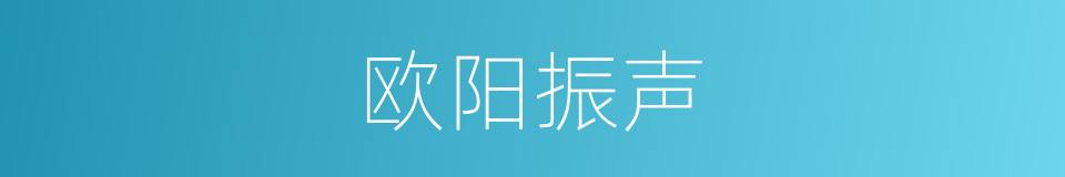 欧阳振声的同义词