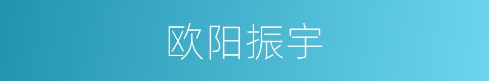 欧阳振宇的同义词