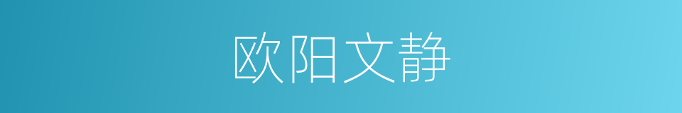 欧阳文静的同义词