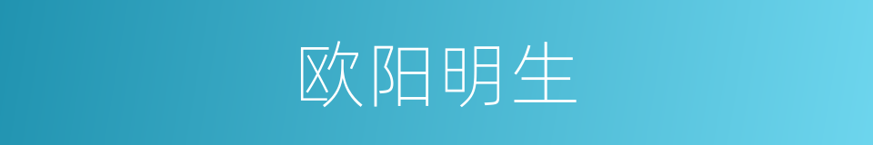 欧阳明生的同义词