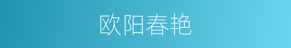 欧阳春艳的同义词