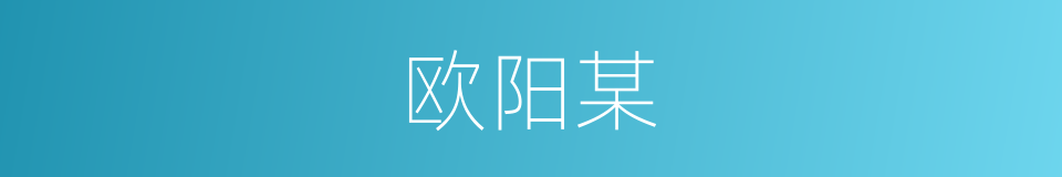 欧阳某的同义词