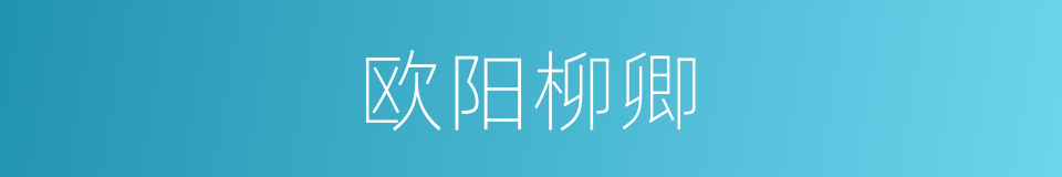 欧阳柳卿的同义词