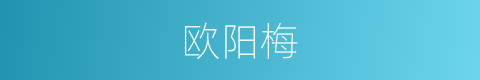 欧阳梅的同义词