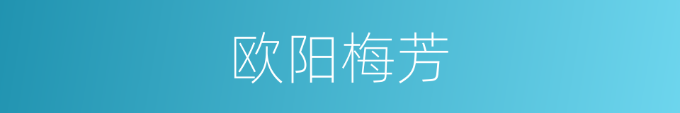 欧阳梅芳的同义词