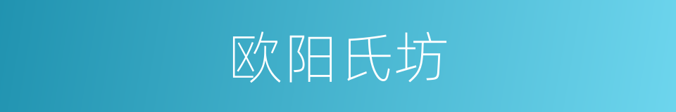 欧阳氏坊的同义词