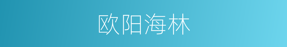 欧阳海林的同义词