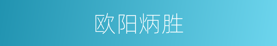 欧阳炳胜的同义词