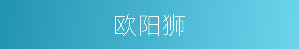 欧阳狮的同义词