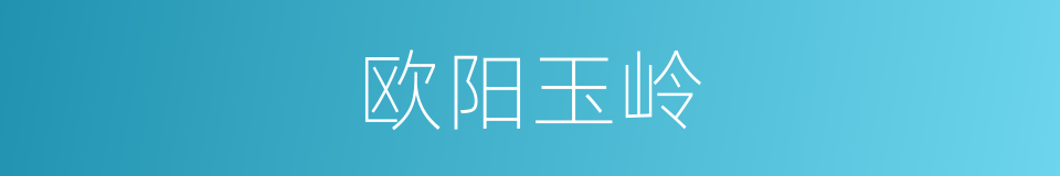 欧阳玉岭的同义词