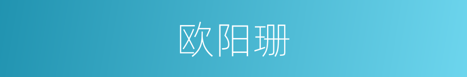 欧阳珊的同义词