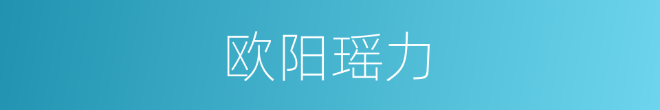 欧阳瑶力的同义词