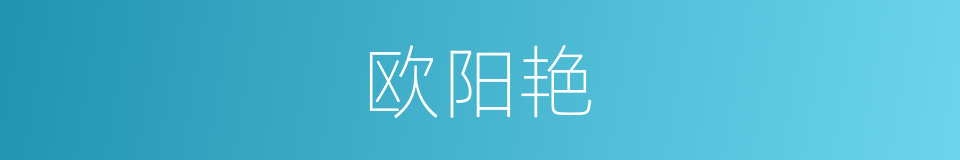 欧阳艳的同义词