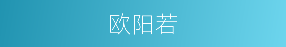 欧阳若的同义词