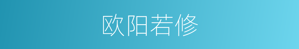 欧阳若修的同义词