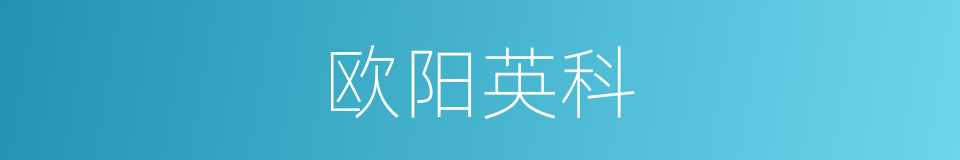 欧阳英科的同义词
