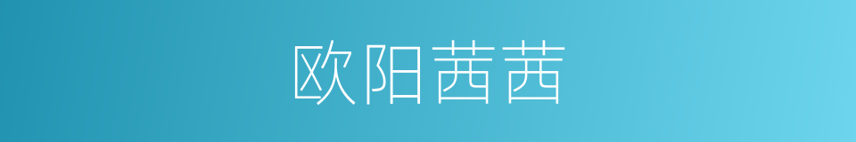 欧阳茜茜的同义词