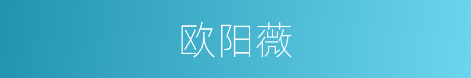 欧阳薇的同义词