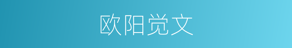 欧阳觉文的同义词