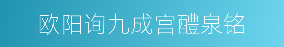 欧阳询九成宫醴泉铭的同义词