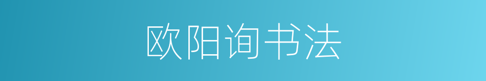 欧阳询书法的同义词