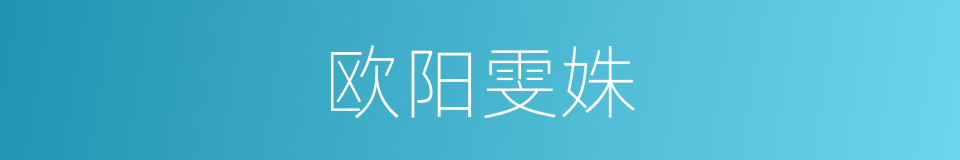 欧阳雯姝的同义词