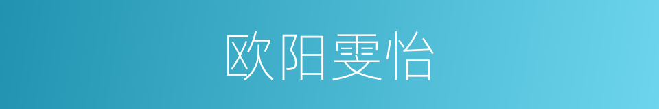 欧阳雯怡的同义词
