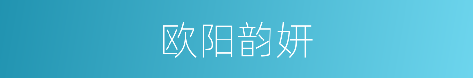 欧阳韵妍的同义词