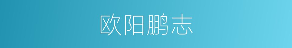 欧阳鹏志的同义词