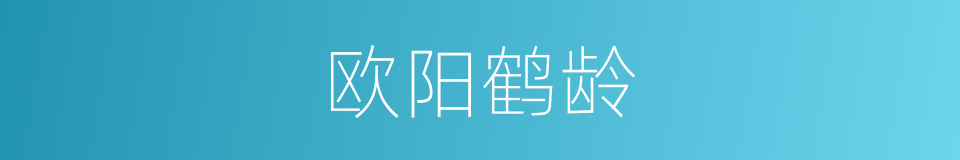 欧阳鹤龄的同义词