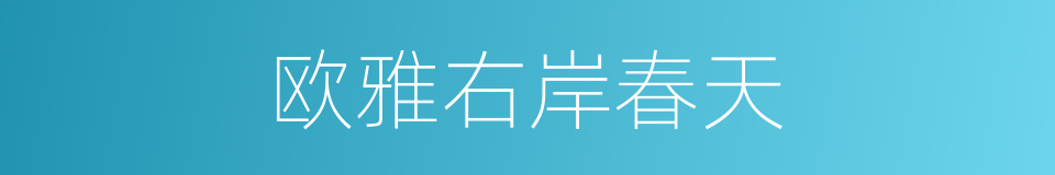 欧雅右岸春天的同义词