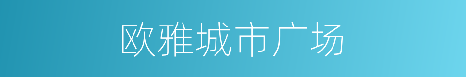 欧雅城市广场的同义词