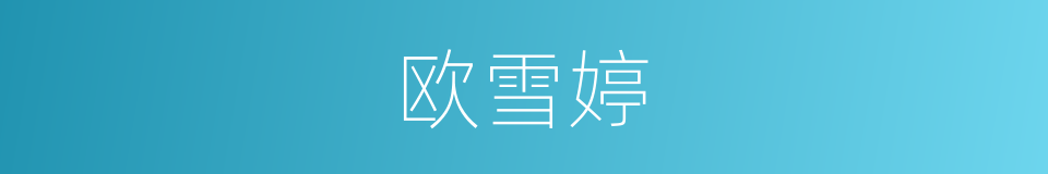 欧雪婷的同义词