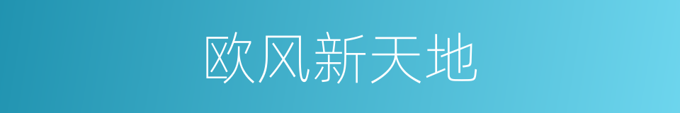 欧风新天地的同义词